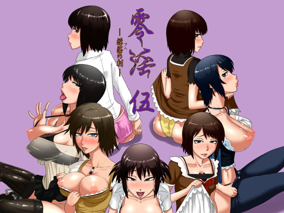 RJ088614 img main - 零淫 伍～淫蕩ノ刻～