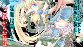 RJ088657 img main 320x180 - 汚された堕ちた少女の子宮は触手に侵され魔族を生む器にされる触手ファンタジー/アリスティアIII(3)