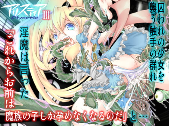 RJ088657 img main - 汚された堕ちた少女の子宮は触手に侵され魔族を生む器にされる触手ファンタジー/アリスティアIII(3)