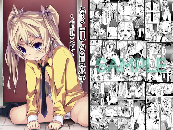 RJ089510 img main - ある日の出来事～催○実験～