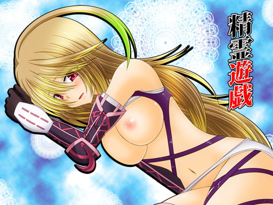 RJ089541 img main - 精霊遊戯