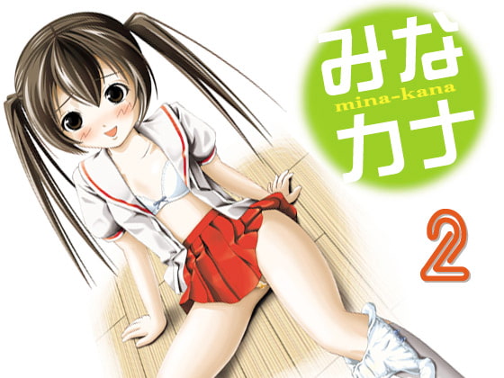 RJ090049 img main - みなカナ2