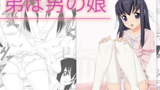 RJ090385 img main 320x180 - 弟は男の娘