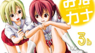 RJ090468 img main 320x180 - みなカナ3b