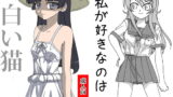RJ090726 img main 160x90 - 白い猫&私が好きなのは