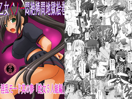 RJ091406 img main - 乙女くノ一悶絶○問地獄絵巻 淫乱モード其の参「蛇女5人組編」