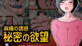 RJ091931 img main 160x90 - 麻縄の誘惑 秘密の欲望