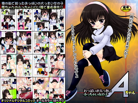 RJ092530 img main - おっぱいが大っきい小っちゃい女の子Aちゃん