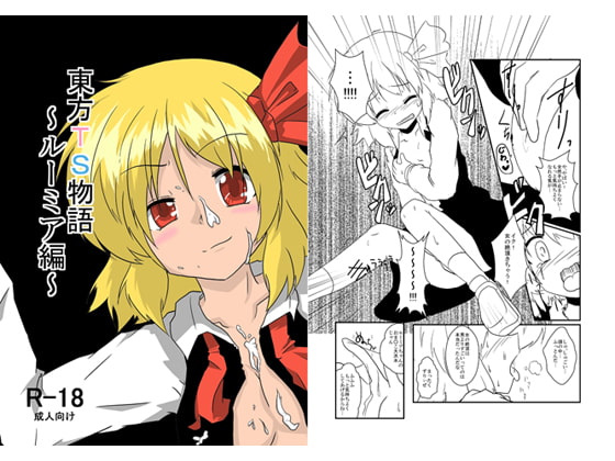 RJ092573 img main - 東方TS物語～ルーミア編～
