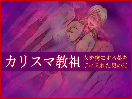 RJ093095 img main - カリスマ教祖の日常～女を思いのままにすることのできるお香を手に入れた男の話～