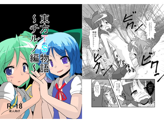 RJ093464 img main - 東方TS物語～チルノ編～