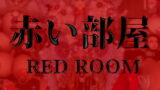 RJ093569 img main 160x90 - 赤い部屋 RED ROOM/肉便姫外伝