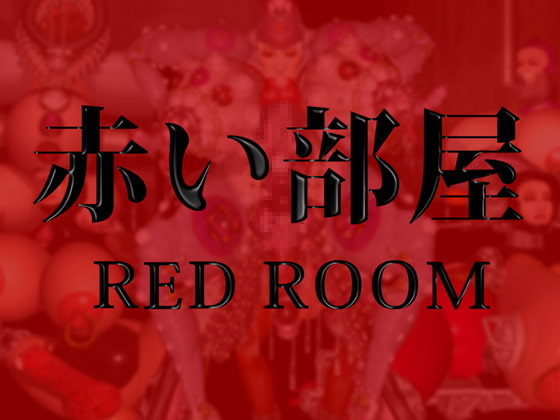 RJ093569 img main - 赤い部屋 RED ROOM/肉便姫外伝