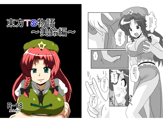 RJ093897 img main - 東方TS物語～美鈴編～