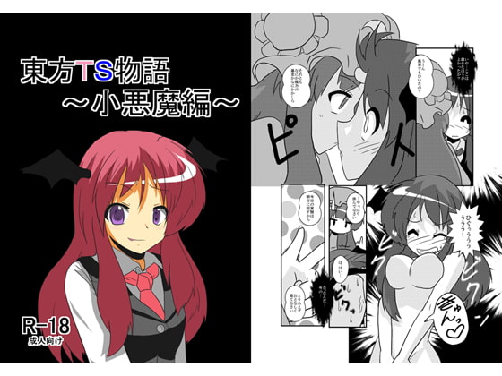 RJ094220 img main - 東方TS物語～小悪魔編～