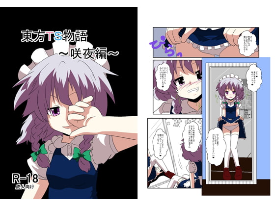 RJ094967 img main - 東方TS物語～咲夜編～