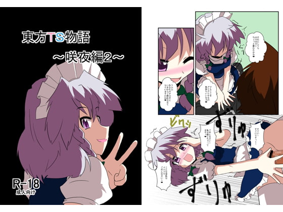 RJ095390 img main - 東方TS物語～咲夜編2～