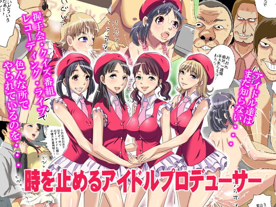 RJ095699 img main - 時を止めるアイドルプロデューサー