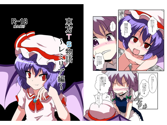RJ095865 img main - 東方TS物語～レミリア編～