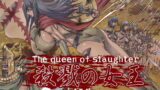 RJ095936 img main 160x90 - 殺戮の女王