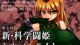 RJ096504 img main 160x90 - 新・科學闘姫シルバーライナ 05