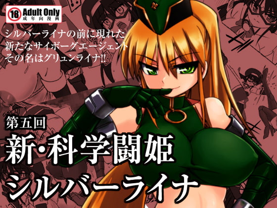 RJ096504 img main - 新・科學闘姫シルバーライナ 05