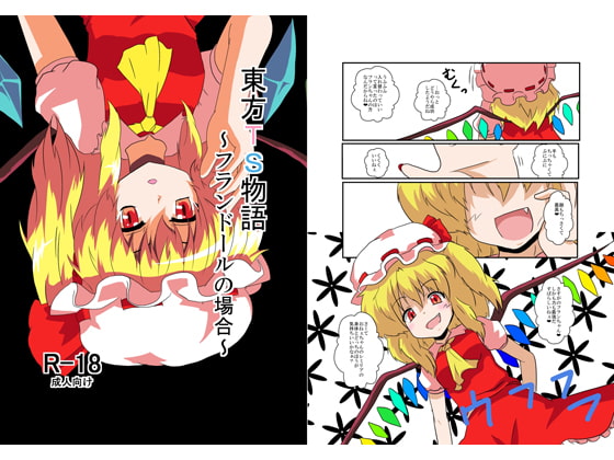 RJ096823 img main - 東方TS物語～フランドール編～