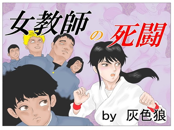 RJ096911 img main - 女教師の死闘