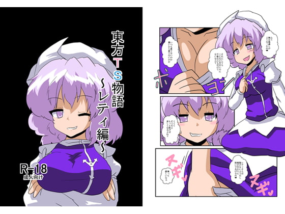 RJ097252 img main - 東方TS物語～レティ編～