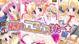 RJ097303 img main 160x90 - 秘密のこころじっくすたー☆