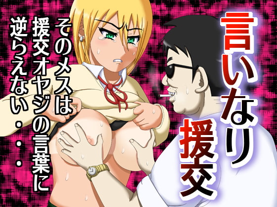 RJ097341 img main - 言いなり援交 ～そのメスは援交オヤジの言葉に逆らえない・・・～