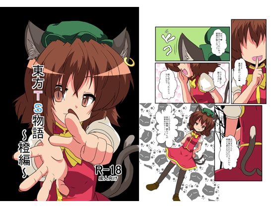 RJ097878 img main - 東方TS物語～橙編～