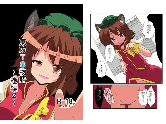 RJ098609 img main - 東方TS物語～橙編2～