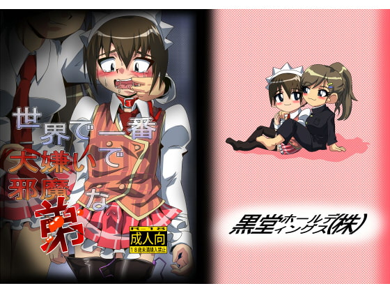 RJ098711 img main - 世界で一番大嫌いで邪魔な弟