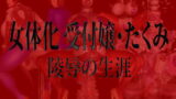 RJ098746 img main 160x90 - 女体化 受付嬢・たくみ 陵○の生涯