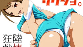 RJ098920 img main 320x180 - リクジョ -陸情狂戯- ♯1