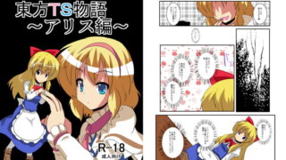 RJ099131 img main 320x180 - 東方TS物語～アリス編～