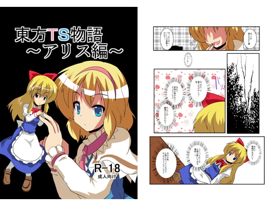 RJ099131 img main - 東方TS物語～アリス編～