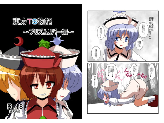 RJ100068 img main - 東方TS物語～プリズムリバー編～