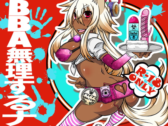RJ100234 img main - BBA無理するナ
