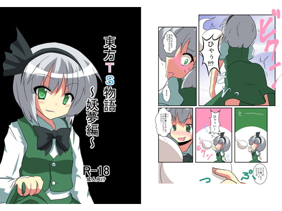 RJ100736 img main - 東方TS物語～妖夢編～