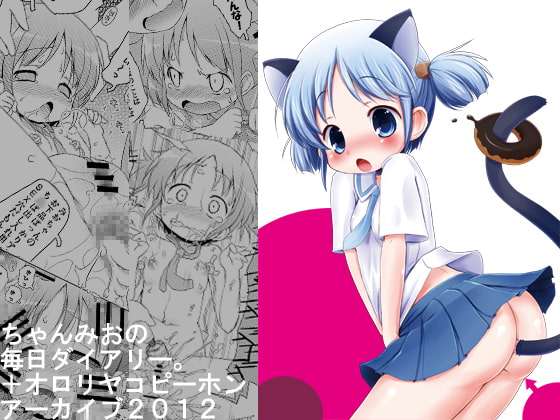 RJ101194 img main - ちゃんみおの毎日ダイアリー。+オ○リヤコピーホンアーカイブ2012