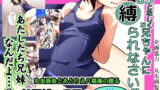 RJ101367 img main 160x90 - おとなしくお兄ちゃんに縛られなさい!さーど!