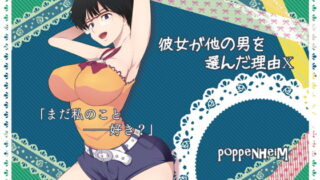 RJ101611 img main 320x180 - 彼女が他の男を選んだ理由X