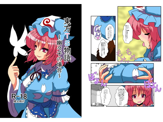 RJ101955 img main - 東方TS物語～幽々子編～