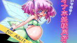 RJ102059 img main 160x90 - おいでませ!オナホ妖精同好会