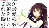 RJ102265 img main 160x90 - 俺が最愛の彼女に尿道をヒルで犯された時の話