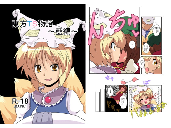 RJ102488 img main - 東方TS物語～藍編～