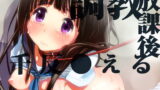 RJ102547 img main 160x90 - 調教・放課後・千反●える