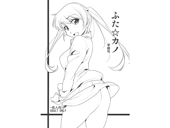 RJ102655 img main - ふたカノ　準備号